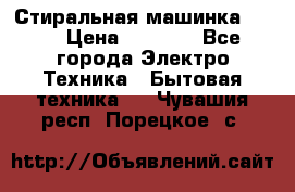 Стиральная машинка Ardo › Цена ­ 5 000 - Все города Электро-Техника » Бытовая техника   . Чувашия респ.,Порецкое. с.